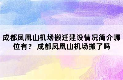 成都凤凰山机场搬迁建设情况简介哪位有？ 成都凤凰山机场搬了吗